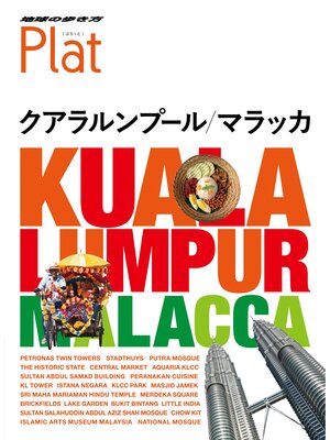 cover image of 地球の歩き方 Plat16 クアラルンプール／マラッカ